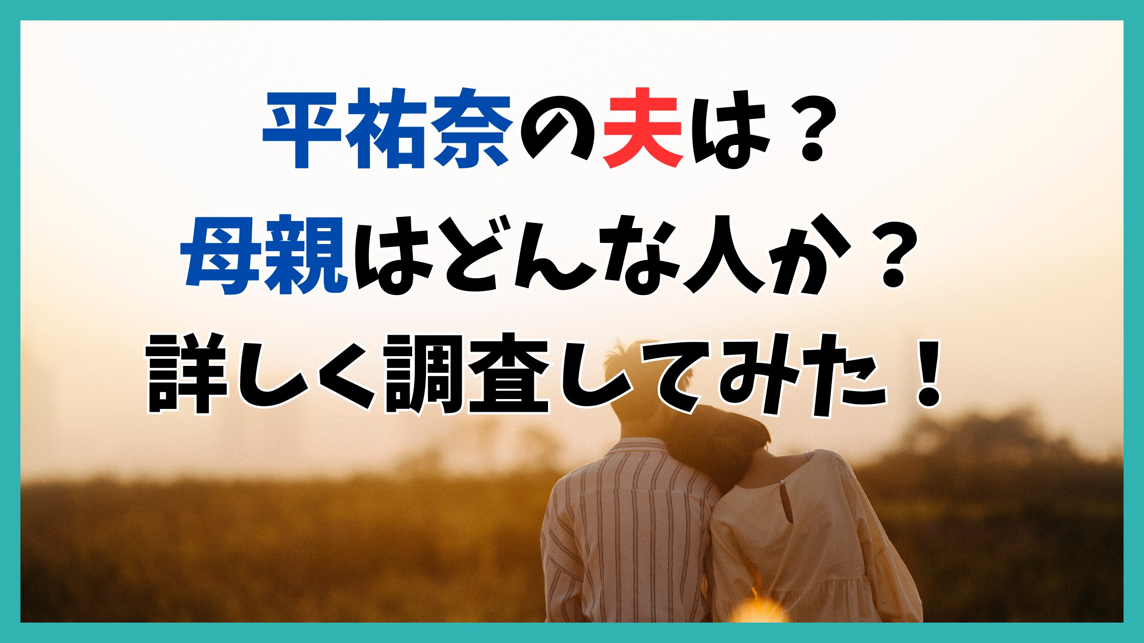 平祐奈　夫